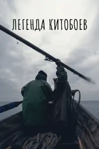Легенда китобоев русский сериал